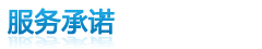 “专业、快捷、热忱”的服务, 让您用得放心、省心、舒心。